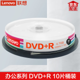 联想（Lenovo）DVD+R刻录盘 DVD-R光盘 空白光盘 4.7G 16速 D5/D9办公系列 DVD+R【10片桶装】4.7G 国行