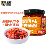 虎邦辣酱 鲁西牛肉辣酱蒜蓉辣酱130g烧烤酱下饭拌饭拌面辣椒酱 鲁西牛肉130g