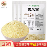 粮小兵【米脂特产馆】石磨玉米粉纯玉米面棒子面窝窝头粉家用杂粮面粉 玉米面粉450g*3袋