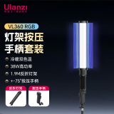 ulanzi优篮子VL360RGB手持棒灯灯架按压手柄套装全彩LED补光灯棒38W可调色温直播美颜打光灯常亮柔光灯