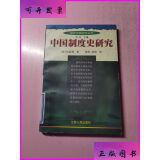 中国制度史研究 江苏人民出版社二手9成新