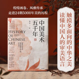 【自营】中国美术五千年 读懂中国美术就是读懂中国人的审美语言 清华大学教授 杨琪 写给大众的美术通识读本《敦煌艺术通识课》作者