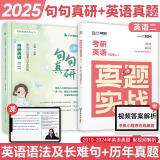 【真题排版】2025考研英语真题刷题试卷20年真题实战2000-2024年全两册英一二数学真题199管理类联考408计算机法硕非法学法学考研真题卷政治英语提分帖字帖 【英二】田静句句真研+英语真题【1