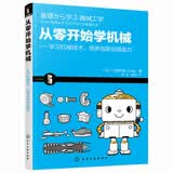 从零开始学机械：学习机械技术，培养创新创造能力