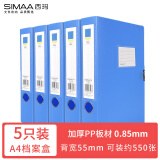 西玛（SIMAA）5只装 55mm 加厚款A4塑料PP蓝色档案盒 文件资料盒 财务凭证收纳盒 办公用品 19119