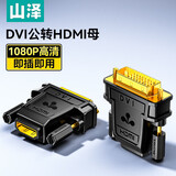 山泽 DVI公转VGA母转接头DVI24+5 DVI-I转HDMI高清转换器连接线显卡接显示器投影 DVI公转HDMI母【24+1】ZH-340