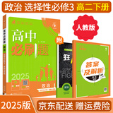【高二必刷题京】2026高中必刷题高二选修一2025选修二数学选修三人教版A狂K重点新高考新教材化学物理选择性必修一必刷题物理必修三课本同步练习册： 26政治选修三 人教版