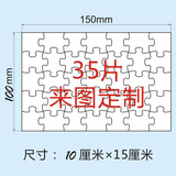 拼图定制照片自定义木质女朋友图片学生情侣动漫diy公司活动成人纪念生日礼物 35片100*150mm拼图