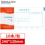 西玛（SIMAA）付款申请书 240*120mm深圳统一会计凭证财务手写单据财务用品10本装50页/本