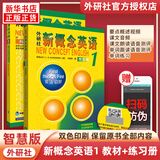 外研社新概念英语1英语初阶教材+练习册【全2册】扫码自学2022新智慧版 新概念英语第一册亚历山大中小学英语入门自学英语学习教材