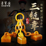 荣宝斋 青田石老挝石章料 篆刻印章闲章方形神兽如意钮毛笔书法姓名国画藏书章石头印章练习章石章 三链章-老挝石北部田黄（接受定制）