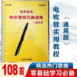 乐器配件&音乐礼品电吹管曲谱 简谱大字活页本 电吹管零基础自学入门教材 赠伴奏