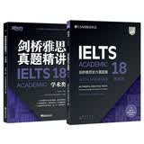 新东方 剑桥雅思官方真题集18：学术类+精讲 套装共2册   IELTS 雅思命题方出品新东方引进