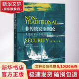 非传统安全概论 下卷 第3版 北京大学出版社 余潇枫 编 书籍