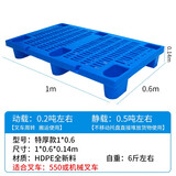 莱菀妲塑料叉车托盘地台防潮垫板卡板仓库货架物流托盘栈板隔板长方形 特厚款1*0.6米【全新料】六脚