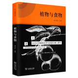 植物与食物(北大植物书系)科普读物生物世界硬核科普书香天下北大专家植物科学趣味故事手绘彩图