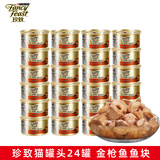 珍致（FancyFeast）猫罐头进口金罐猫湿粮宠物成幼猫营养食品金枪鱼白肉浓汤罐啫喱罐 金枪鱼肉块24罐【浓汤】28年4月