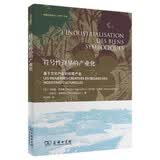 符号性商品的产业化/荔园文创译丛