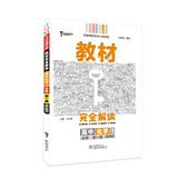 王后雄学案教材完全解读 高中化学1 必修第一册 人教版 王后雄2021版高一化学配套新教材