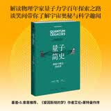 量子简史 解读物理学家量子力学百年探索之路 幻象·新未来系列 补足奥本海默中的物理学发展进程