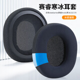 魔律适用于steelseries赛睿寒冰3耳罩 寒冰7PRO耳机套 寒冰5头戴式海绵套 耳罩头梁套头梁带替换配件 黑色凝胶+足球网耳套一对