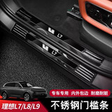 达珀德适用理想L9/L8L7L6门槛条专用不锈钢内饰升级改装保护条迎宾踏板 理想L7【内+外置门槛条-黑钛拉丝】8件套