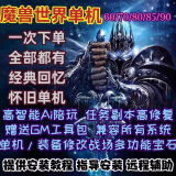 高清魔兽世界单机版60+70+80+85+90+110+120级 机器人WLK3.35赠GM