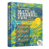MATLAB金融风险管理师FRM（二级）（FRM金融风险管理师零基础编程）