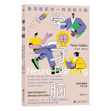 学习脑  用脑科学彻底解构学习，微博读书作家榜榜*，200w粉大V屠龙的胭脂井作序力荐