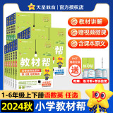 2025春小学教材帮一二三四五六年级下册上册语文数学英语人教版北师苏教译林同步教材全解讲解读课堂笔记黄冈学霸课前预习天星教育 数学 人教版 五年级上册【2024秋】