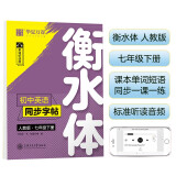 华夏万卷练字帖 初中英语同步字帖 七年级下册 2024春人教版 于佩安衡水体英文学生字帖硬笔书法临摹练习本