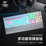 狼蛛（AULA）F2088机械键盘鼠标套装 多功能旋钮 22种背光 宏编程 电脑键盘 有线游戏电竞 键鼠耳机三件套 【银白】多功能旋钮/22种背光/磁吸手托 【茶轴】