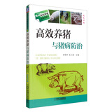 高效养猪与猪病防治（双色印刷）