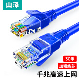 山泽超五类网线 CAT5e类高速千兆网线 30米 工程/宽带电脑家用连接跳线 成品网线 蓝色 SZW-1300