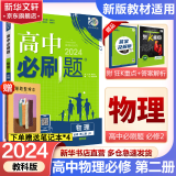 高中必刷题必修一二2025高一必刷题上下学期必修二必修三2025高中必刷题2025高一上册下册新教材必刷题预备新高一上下课本同步练习册同步教辅必修1必修2必修3人教版同步狂K重点答案 【2024高一下