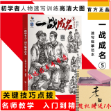 一战成名5速写临摹范本2022烈公文化林端凯基础知识讲解人物站坐蹲姿动态快写训练场景组合*整稿照片对画