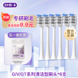 舒客舒客电动牙刷替换刷头电动牙刷头适配T2/T3/G33/G5/V3/V5/GT2 开学礼物 6支 G/V/GT系列清洁型刷头