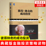 彼得.林奇的成功投资(典藏版) 华章金融投资 著名基金经理讲解选股法则投资策略