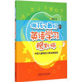 【多册可选】做孩子最好的英语学习规划师1 中国儿童英语习得全路线图 少儿英语幼儿英语启蒙学习方法兴趣培养[3-12岁]