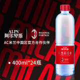 阿尔卑斯&AC米兰联名款天然苏打水400ml*24瓶/箱 碱性小分子团无糖无气