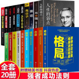 20册格局眼界情商策略见识格局决定结局 情商二八法则蝴蝶效应成功者的定律青春人生成长励志书籍 抖