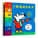 小鼠波波识天气 低幼认知互动玩具书抽拉反转童趣好玩早教启蒙 3-6岁