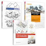 建筑思维的草图表达+建筑设计分析与表达图式+建筑快题设计方法与实例（套装3册）手绘效果图绘制入门教程
