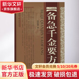 备急千金要方 山西科学技术出版社 (唐)孙思邈 著 书籍