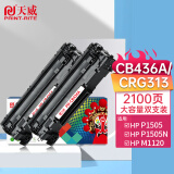 天威 CB436A CANON313硒鼓 双支装 适用于惠普 P1505 P1505n M1120 M1120n M1522nf M1522nLBP3250