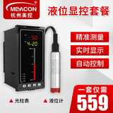 meacon投入式液位计探头液位传感器水位显示消防水箱控制液位变送器美控 【显控套餐】液位计+光柱表