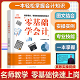 零基础学会计入门会计基础知识实操会计书籍会计科目大全教材基础2024会计自学会计学原理实务做账实训教材企业管理出纳财务知识书