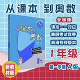 从课本到奥数 一年级A版（第一学期）（第四版）（新教材）