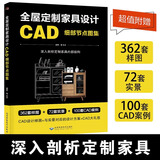 全屋定制家具设计书籍 CAD细部节点图集 室内搭配家装设计师效果图册 装修材料大全教程入