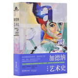 加德纳艺术史（经典版）